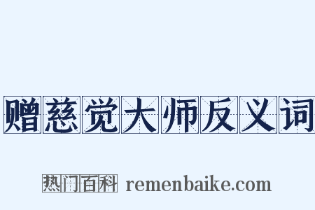 赠慈觉大师反义词是什么意思的图片